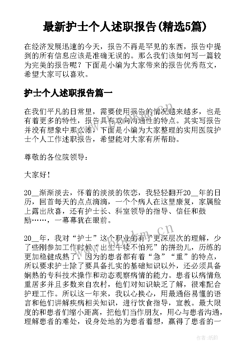 最新护士个人述职报告(精选5篇)