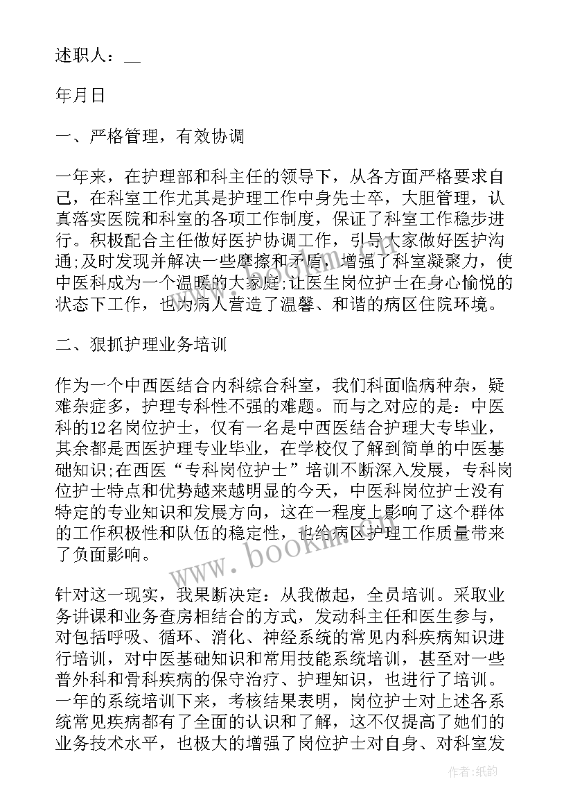 最新护士个人述职报告(精选5篇)