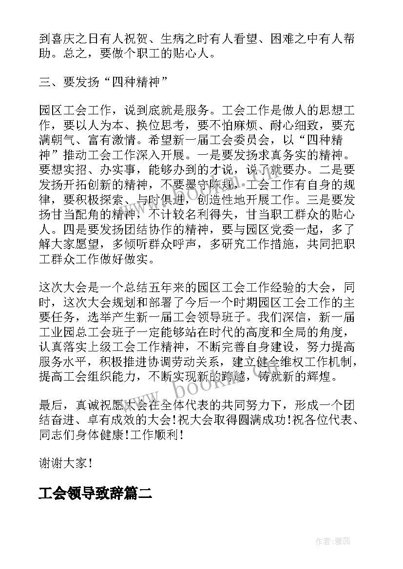 工会领导致辞(汇总5篇)