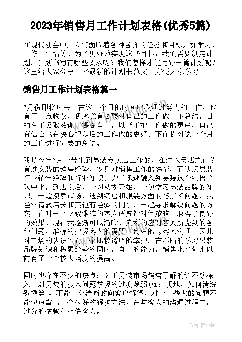 2023年销售月工作计划表格(优秀5篇)