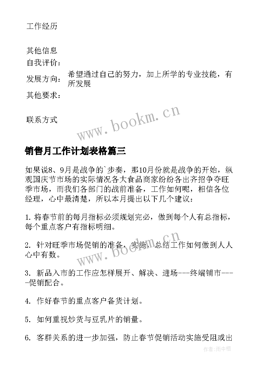 2023年销售月工作计划表格(优秀5篇)