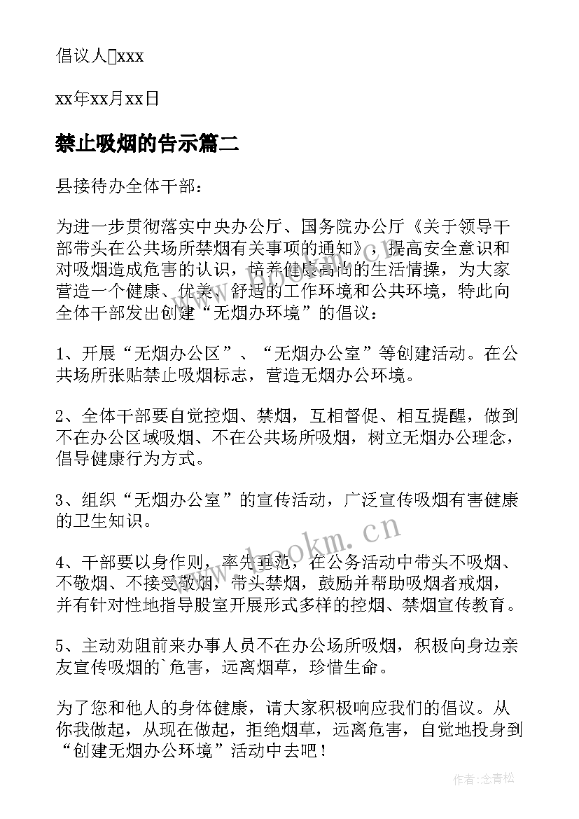 最新禁止吸烟的告示 禁止吸烟倡议书(精选8篇)