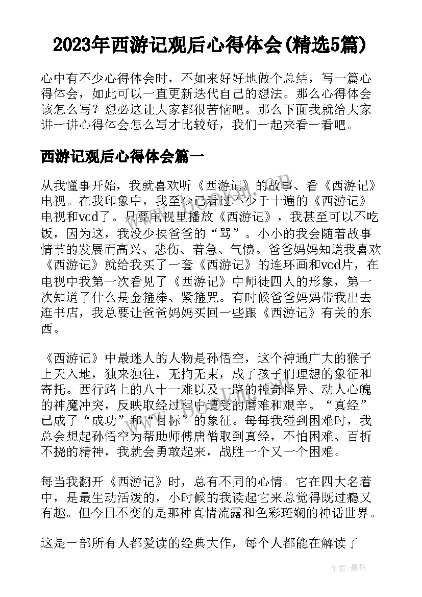 2023年西游记观后心得体会(精选5篇)