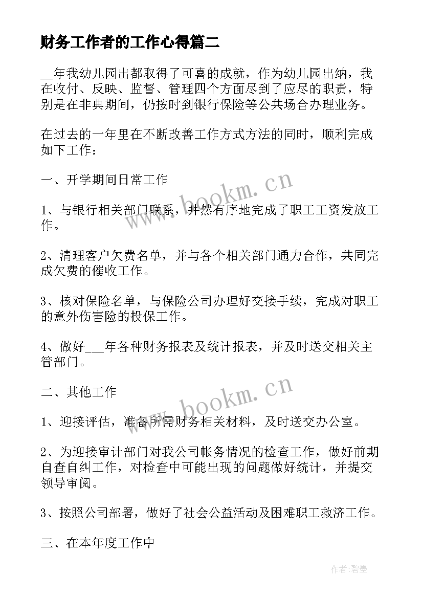 最新财务工作者的工作心得 人事职员职位工作心得体会(优秀5篇)