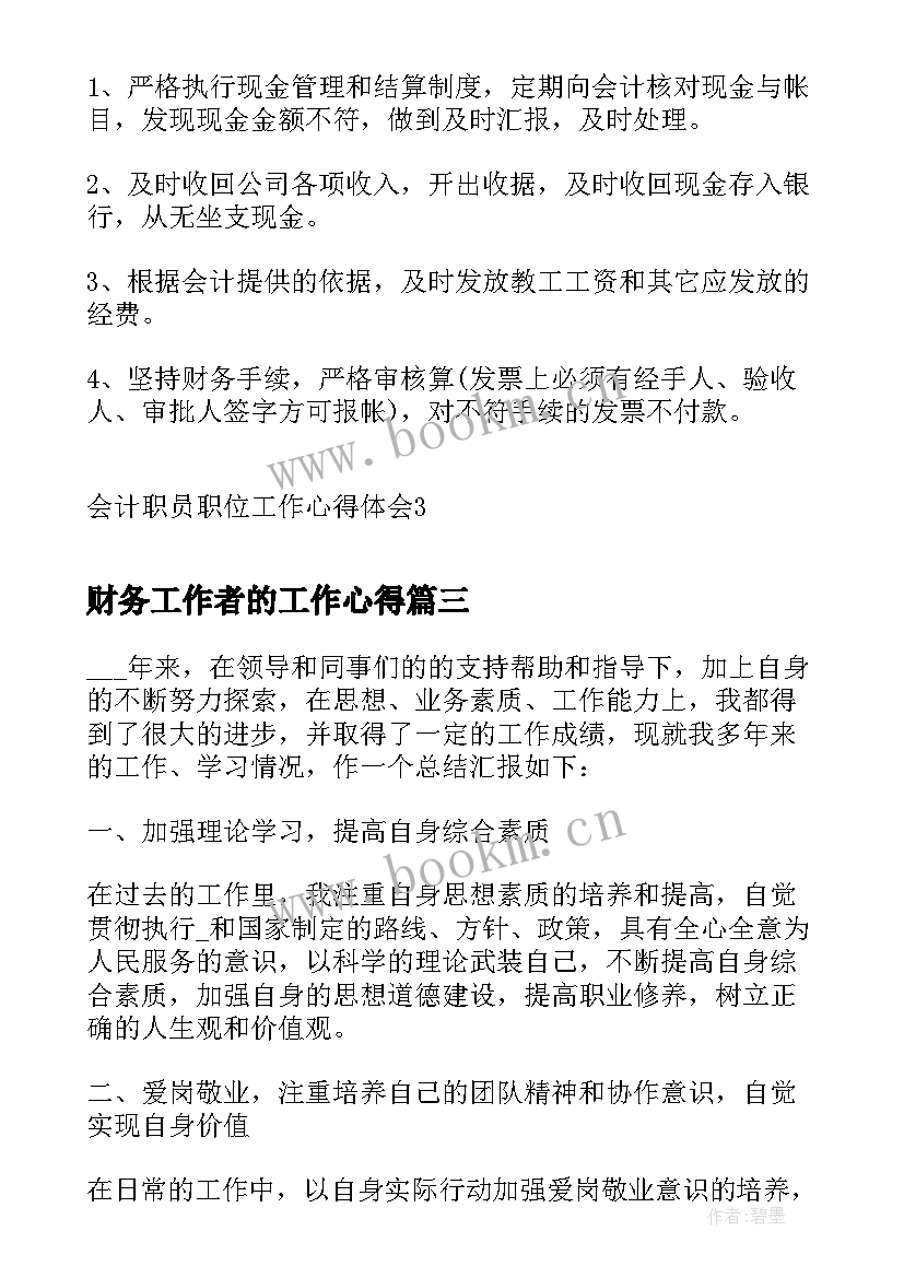 最新财务工作者的工作心得 人事职员职位工作心得体会(优秀5篇)