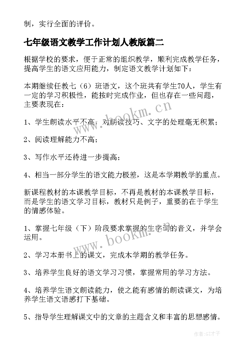 2023年七年级语文教学工作计划人教版 七年级语文教学的工作计划(通用7篇)