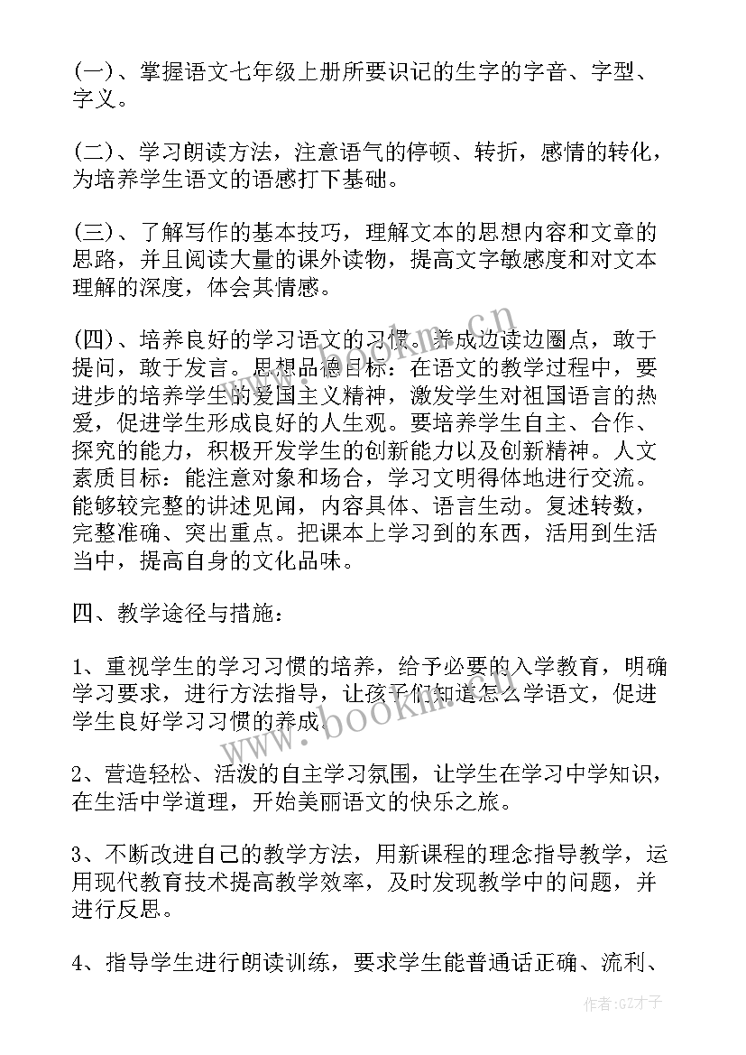 2023年七年级语文教学工作计划人教版 七年级语文教学的工作计划(通用7篇)