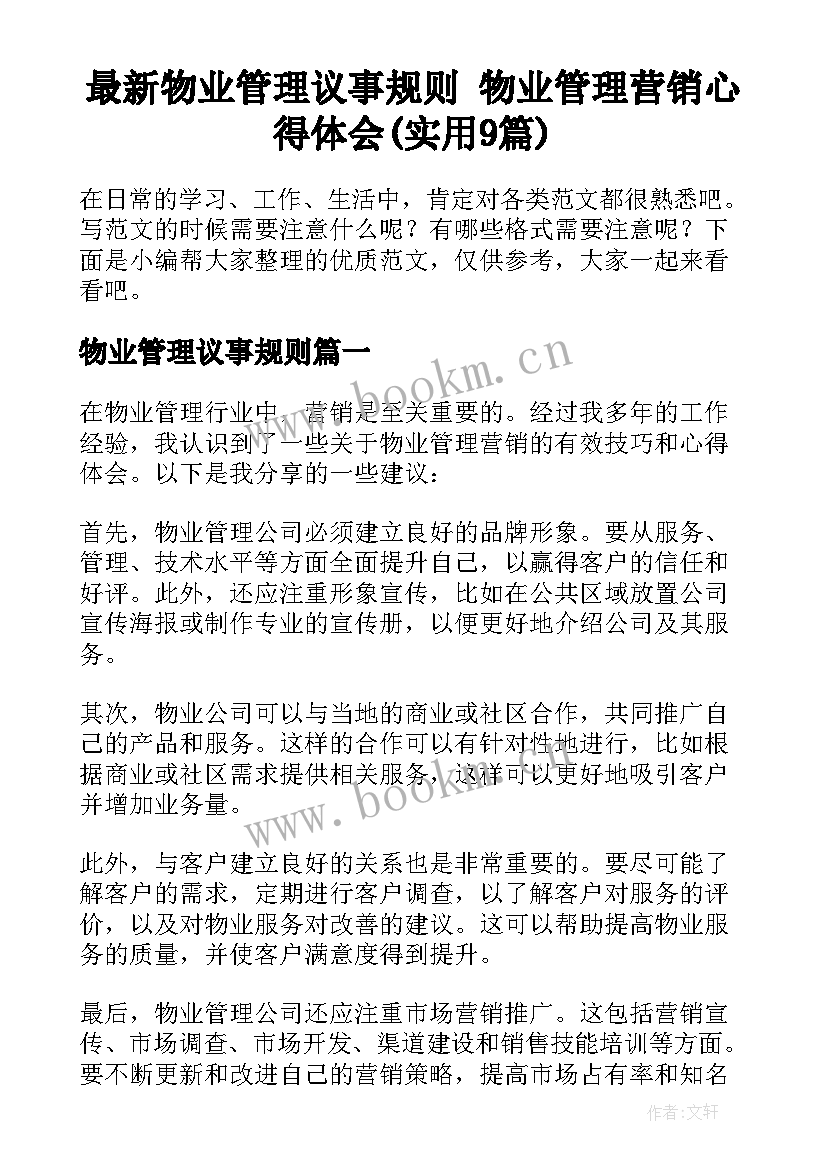 最新物业管理议事规则 物业管理营销心得体会(实用9篇)