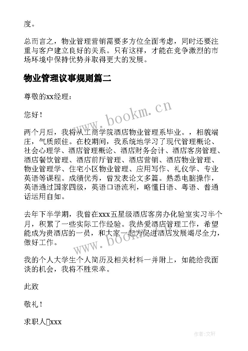 最新物业管理议事规则 物业管理营销心得体会(实用9篇)