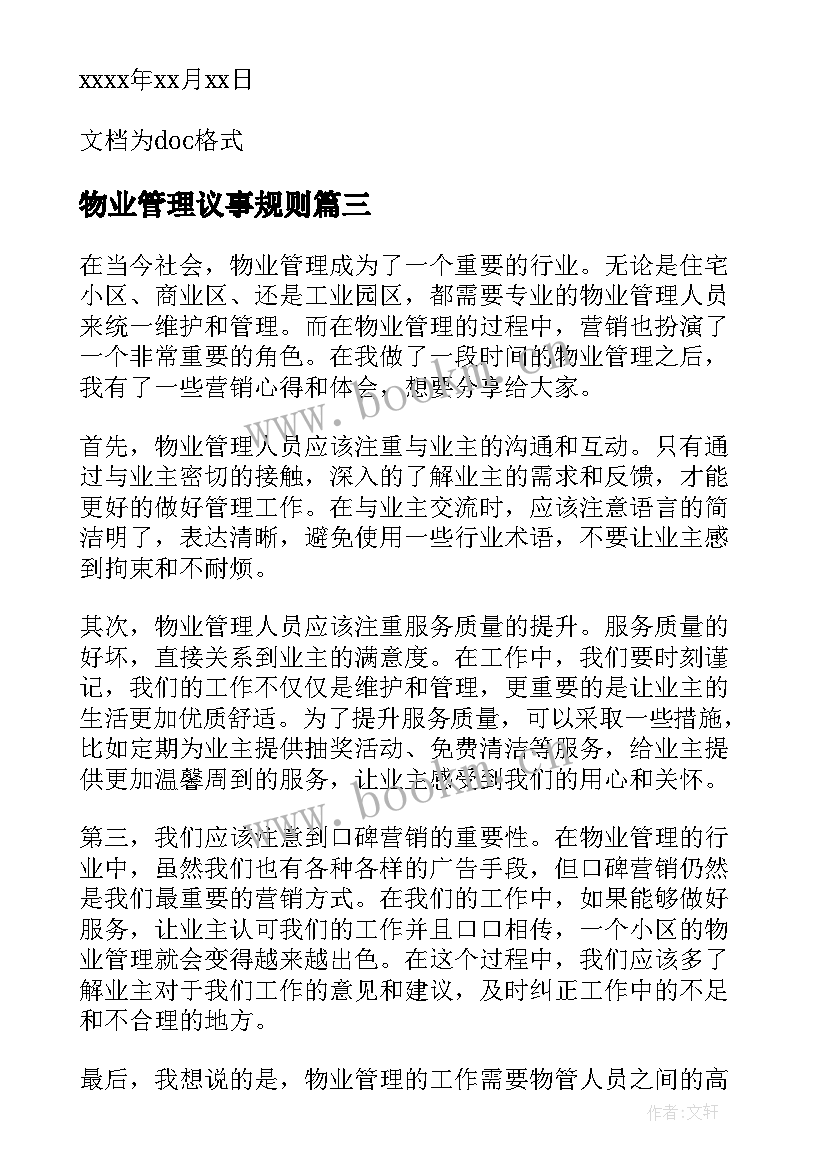 最新物业管理议事规则 物业管理营销心得体会(实用9篇)