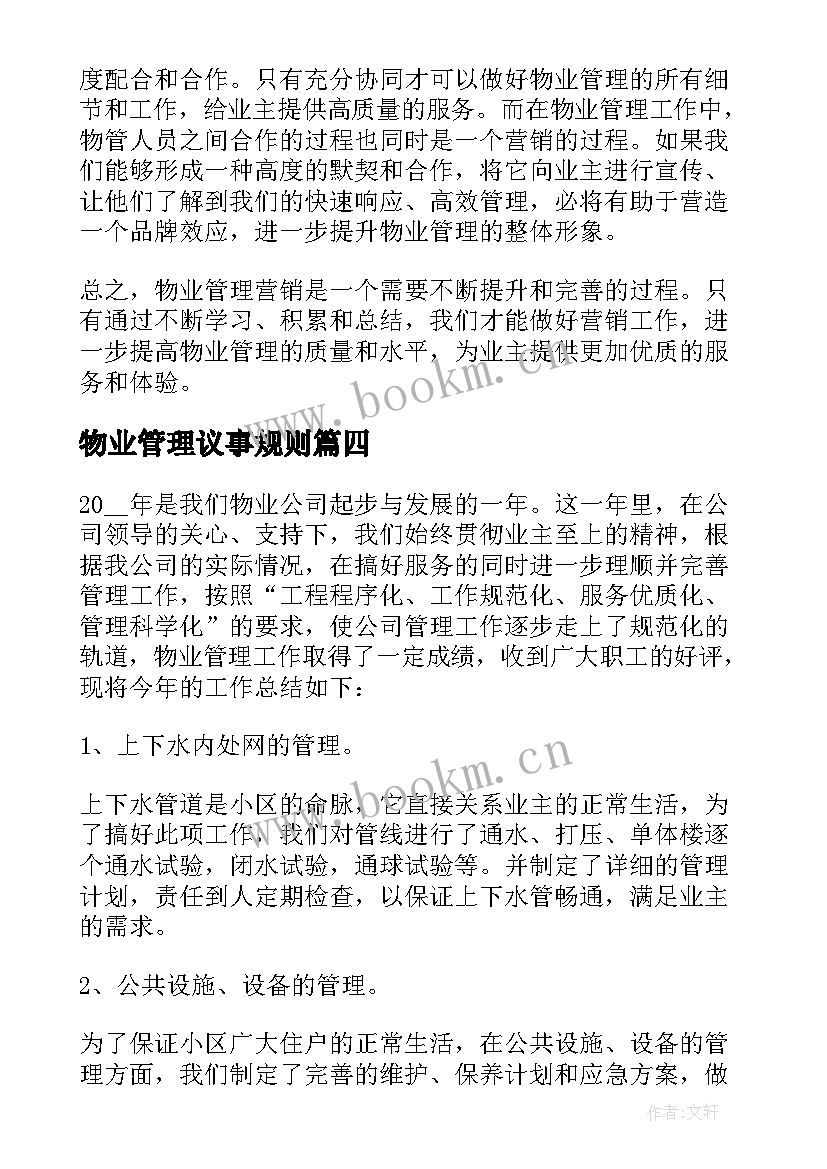 最新物业管理议事规则 物业管理营销心得体会(实用9篇)