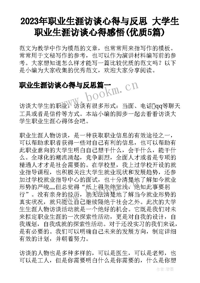 2023年职业生涯访谈心得与反思 大学生职业生涯访谈心得感悟(优质5篇)