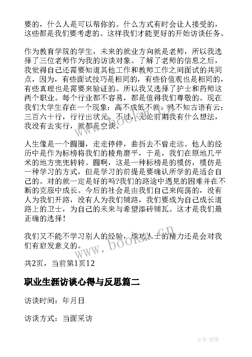 2023年职业生涯访谈心得与反思 大学生职业生涯访谈心得感悟(优质5篇)