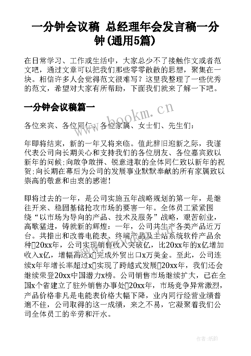 一分钟会议稿 总经理年会发言稿一分钟(通用5篇)