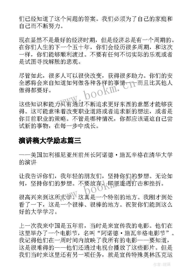 最新演讲稿大学励志 大学励志演讲稿(精选7篇)