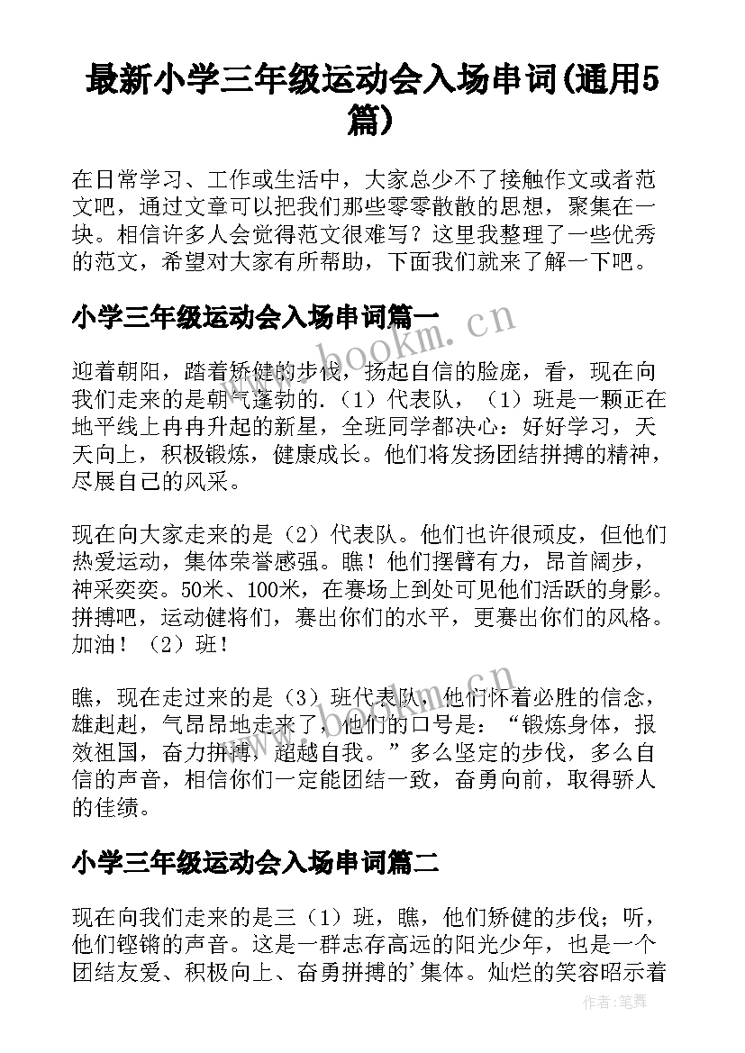 最新小学三年级运动会入场串词(通用5篇)