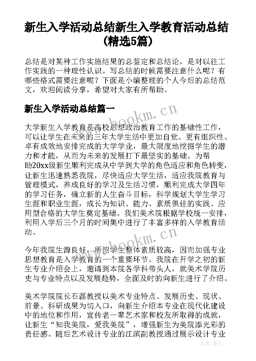 新生入学活动总结 新生入学教育活动总结(精选5篇)