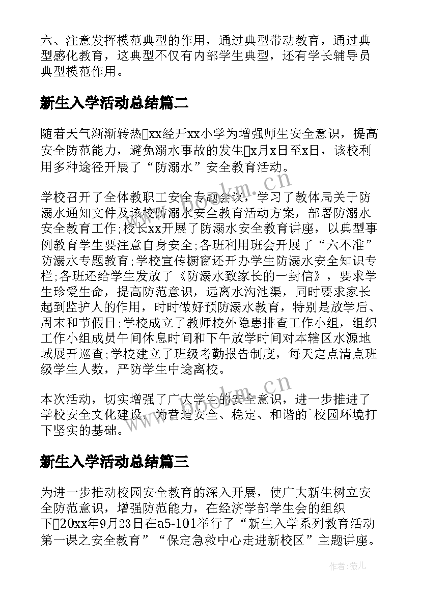 新生入学活动总结 新生入学教育活动总结(精选5篇)