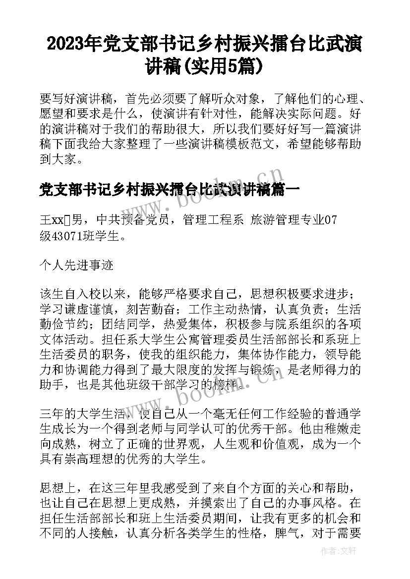 2023年党支部书记乡村振兴擂台比武演讲稿(实用5篇)