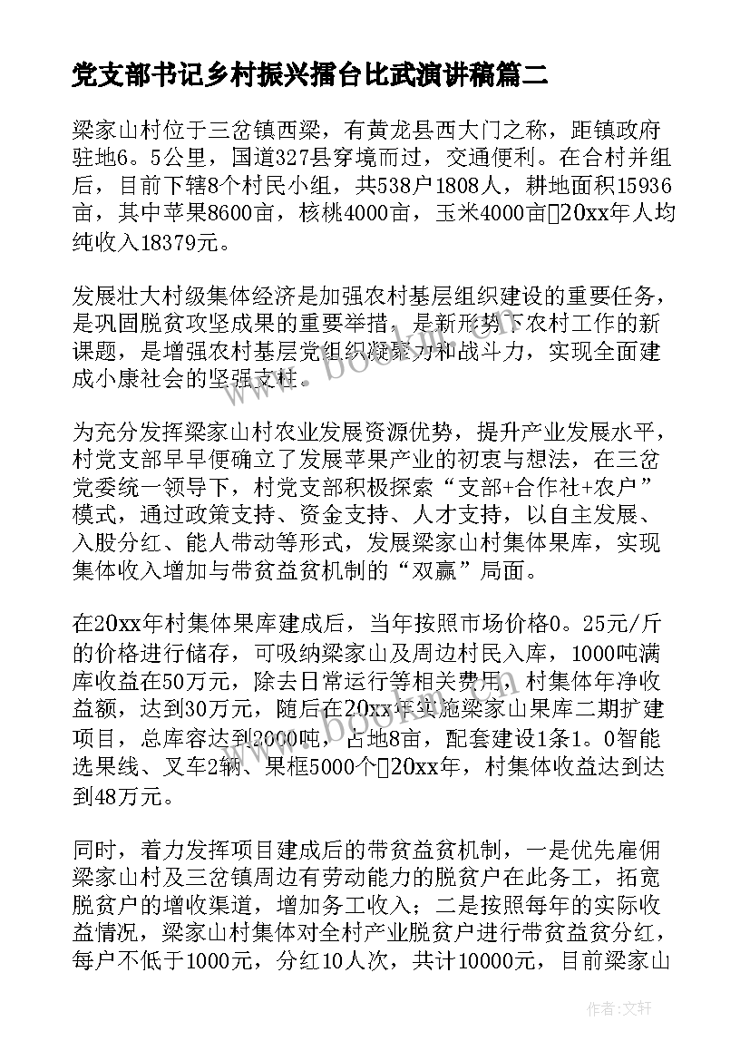 2023年党支部书记乡村振兴擂台比武演讲稿(实用5篇)