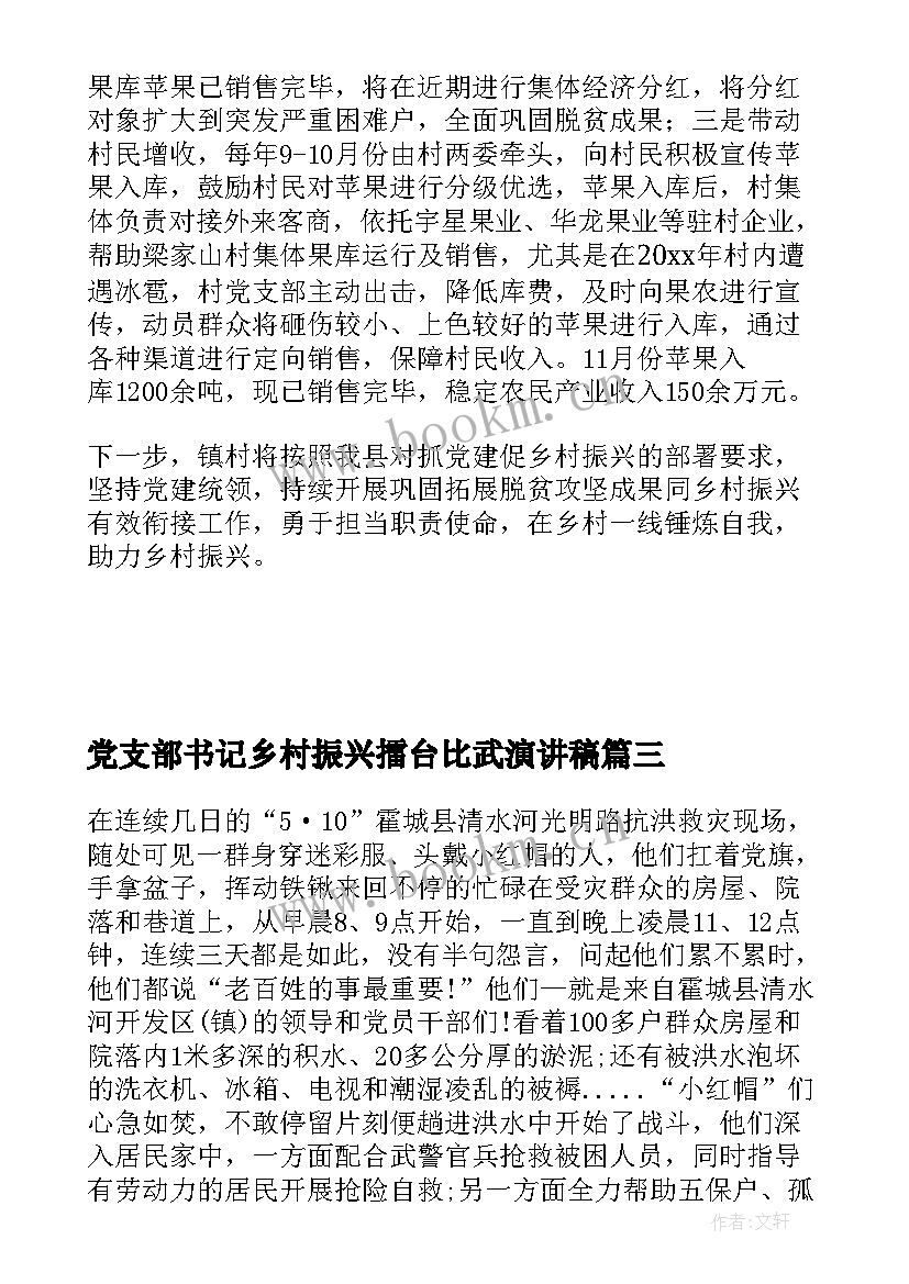 2023年党支部书记乡村振兴擂台比武演讲稿(实用5篇)