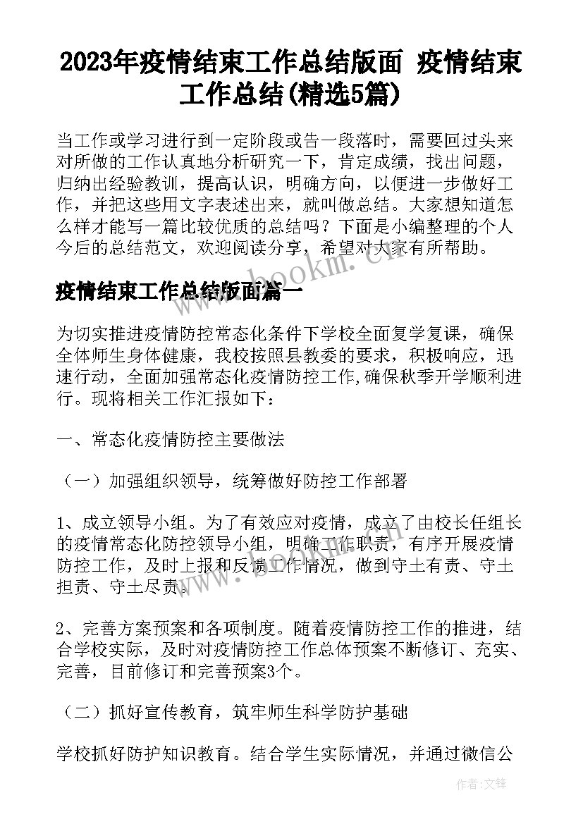 2023年疫情结束工作总结版面 疫情结束工作总结(精选5篇)