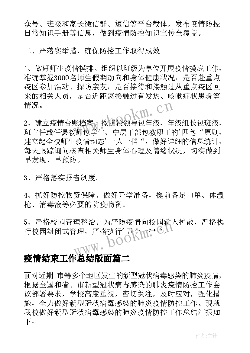 2023年疫情结束工作总结版面 疫情结束工作总结(精选5篇)