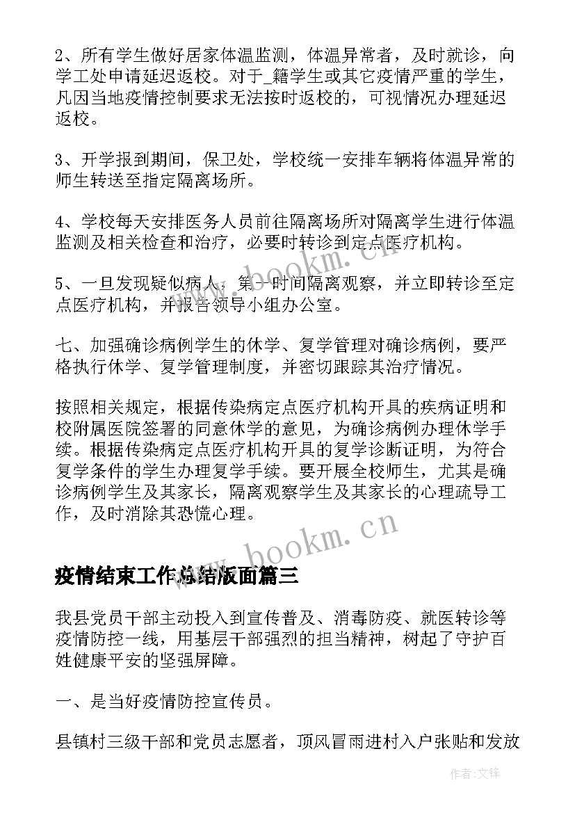 2023年疫情结束工作总结版面 疫情结束工作总结(精选5篇)