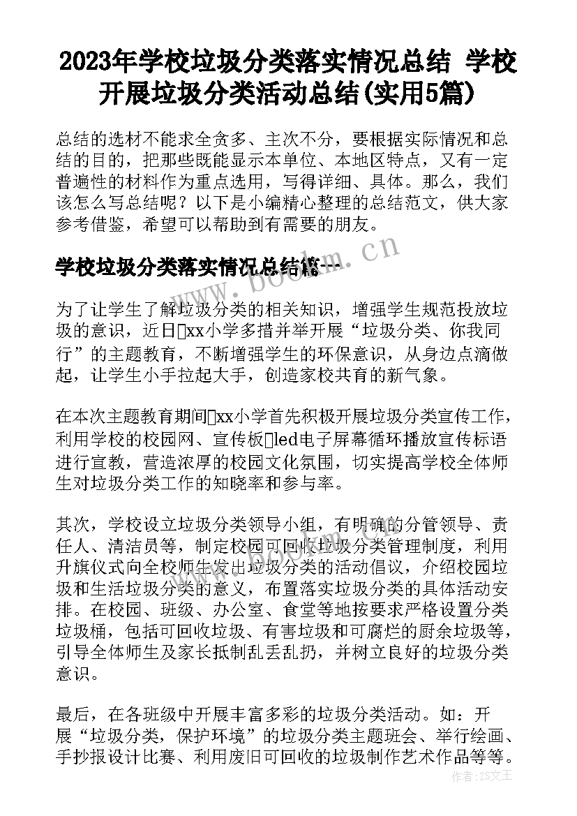 2023年学校垃圾分类落实情况总结 学校开展垃圾分类活动总结(实用5篇)