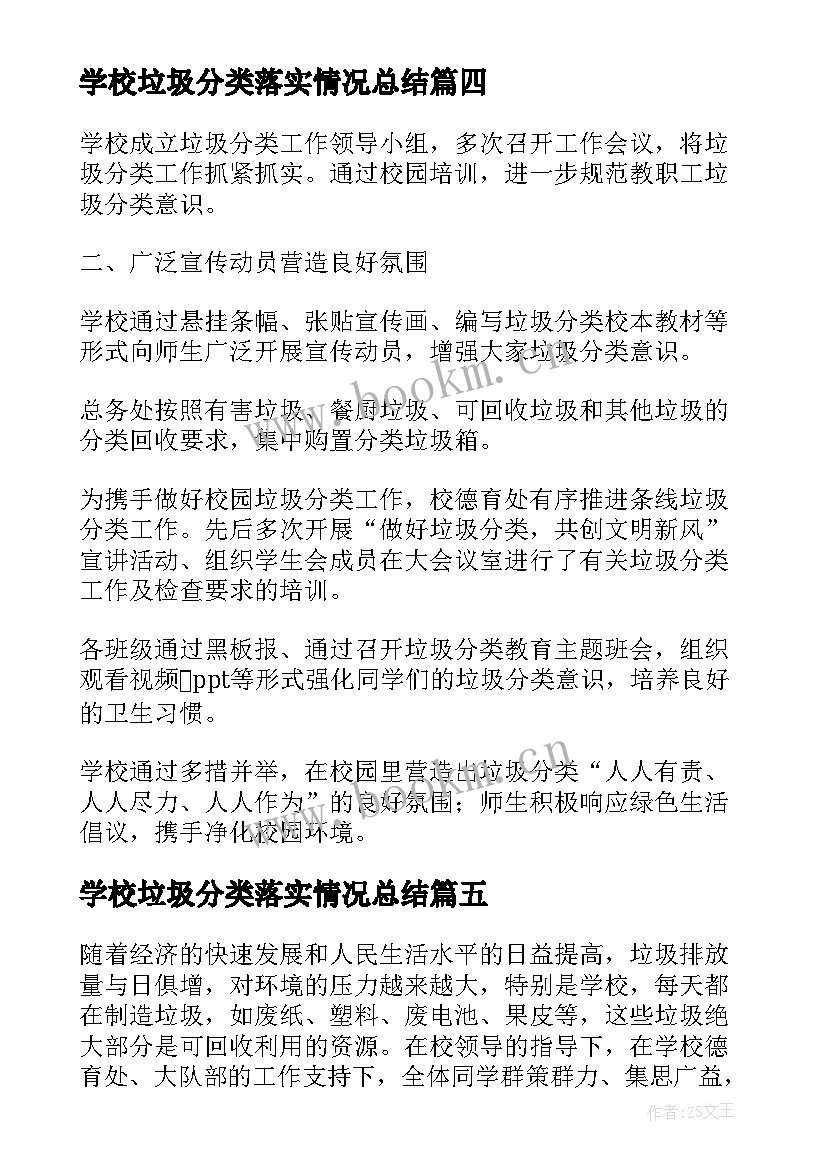 2023年学校垃圾分类落实情况总结 学校开展垃圾分类活动总结(实用5篇)