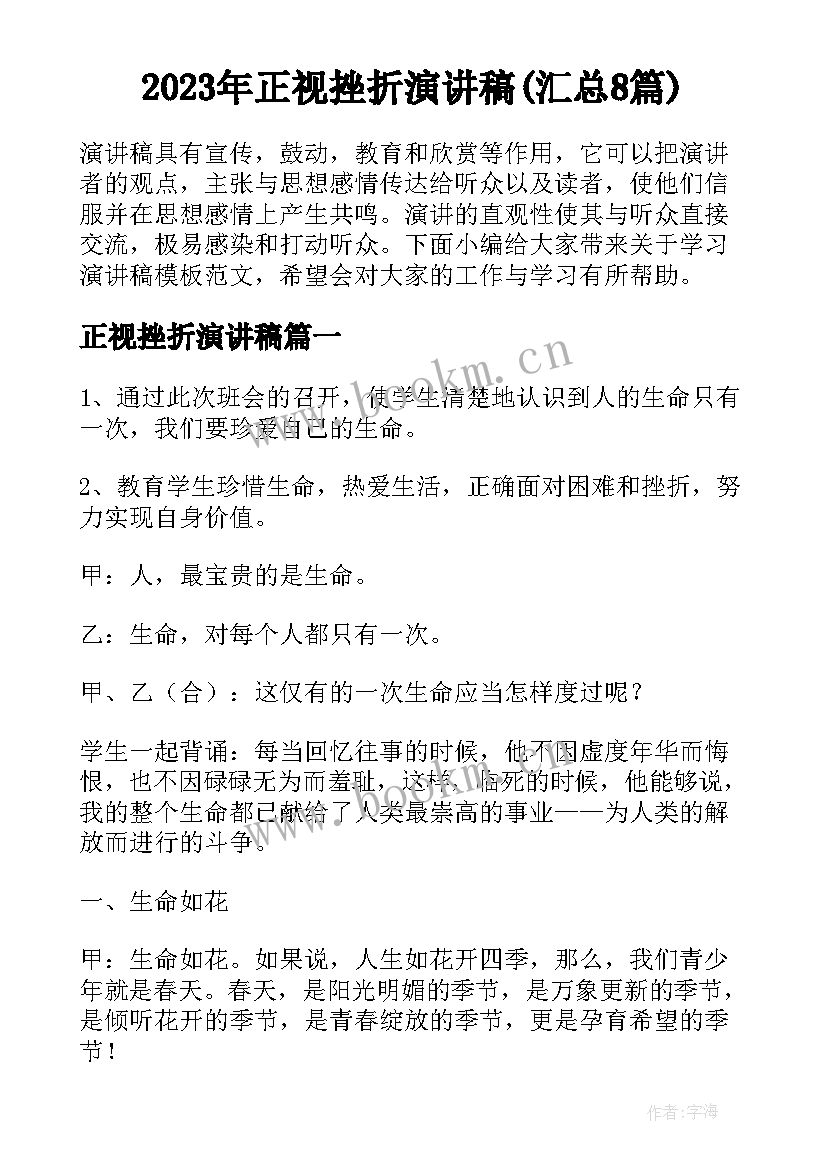 2023年正视挫折演讲稿(汇总8篇)