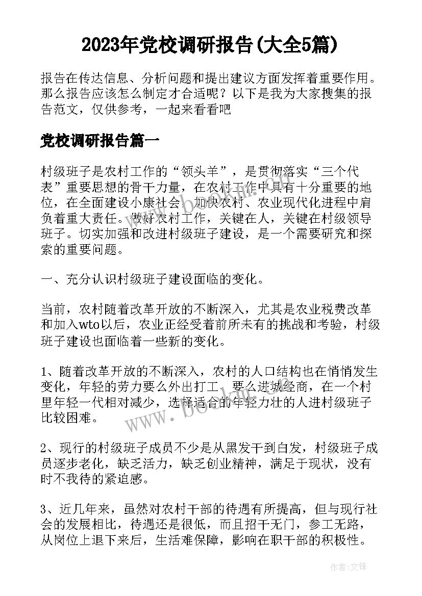 2023年党校调研报告(大全5篇)