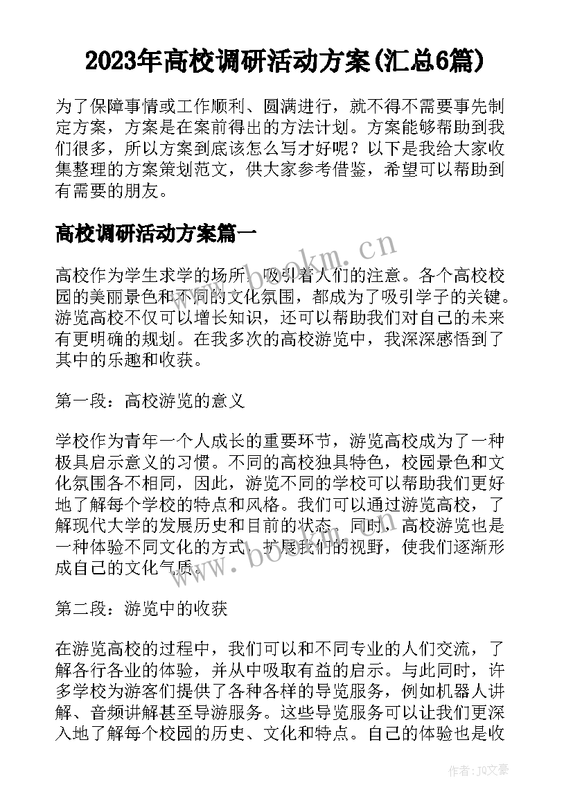 2023年高校调研活动方案(汇总6篇)