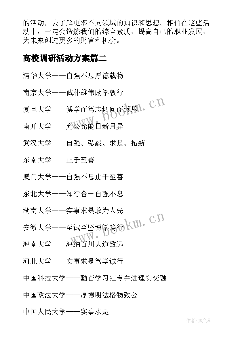 2023年高校调研活动方案(汇总6篇)