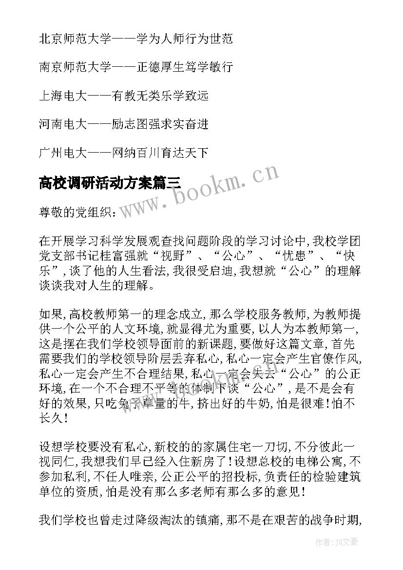 2023年高校调研活动方案(汇总6篇)