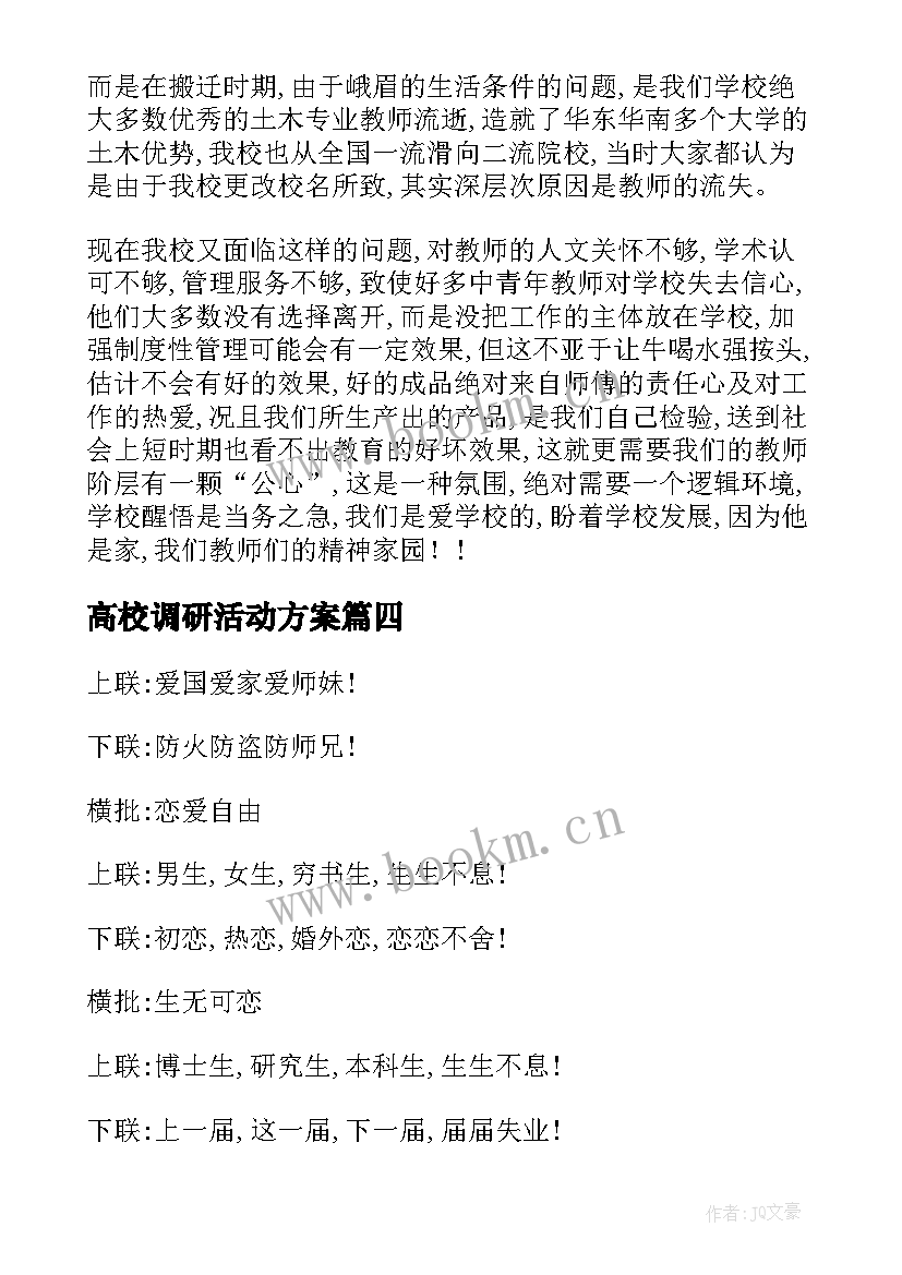 2023年高校调研活动方案(汇总6篇)