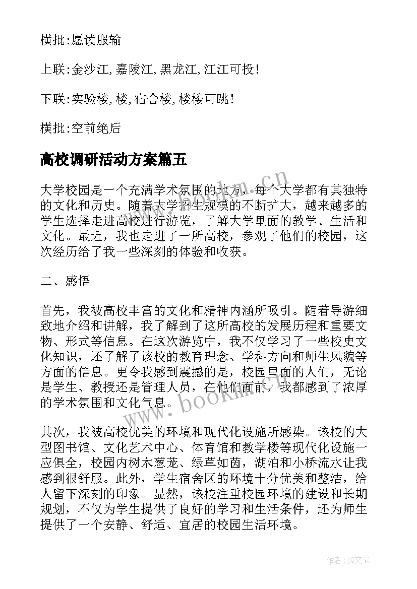 2023年高校调研活动方案(汇总6篇)