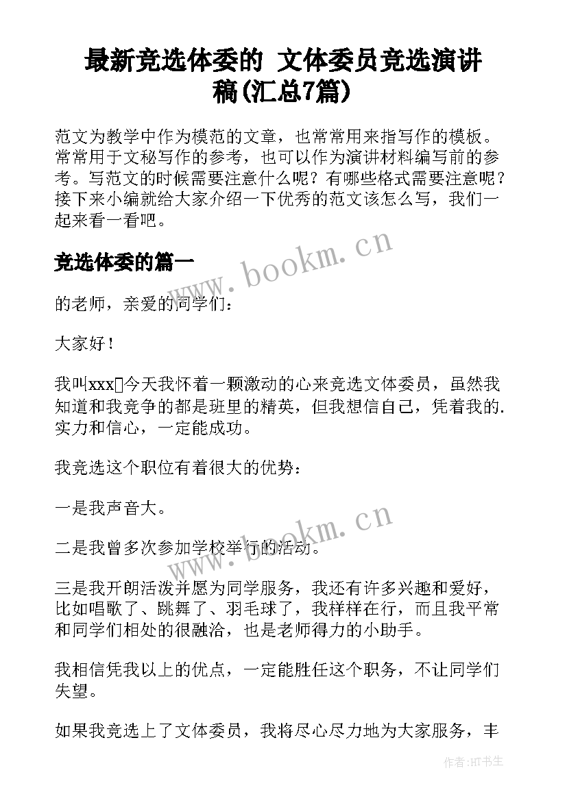 最新竞选体委的 文体委员竞选演讲稿(汇总7篇)