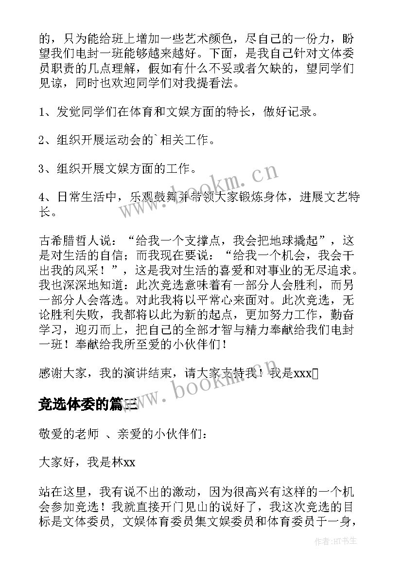 最新竞选体委的 文体委员竞选演讲稿(汇总7篇)