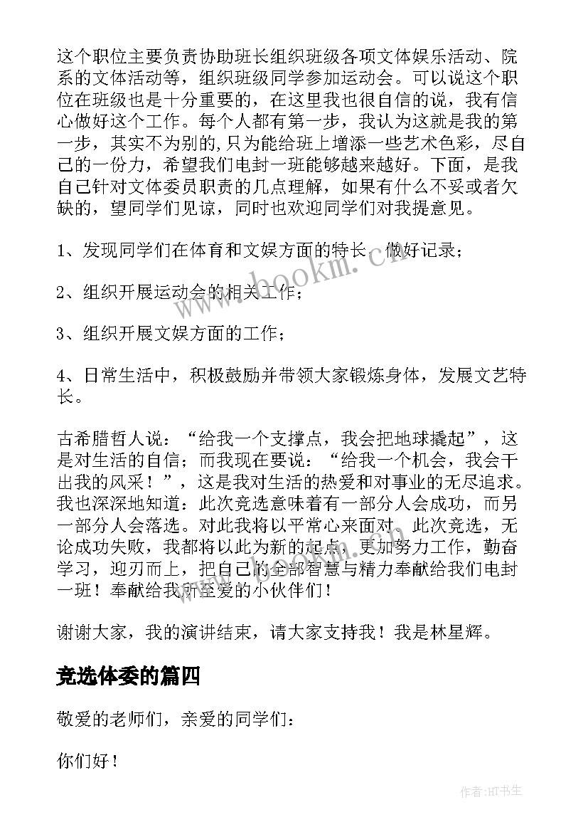 最新竞选体委的 文体委员竞选演讲稿(汇总7篇)