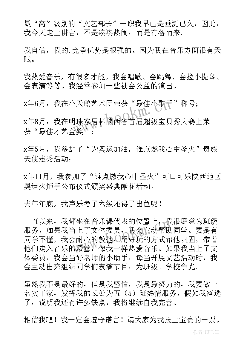 最新竞选体委的 文体委员竞选演讲稿(汇总7篇)