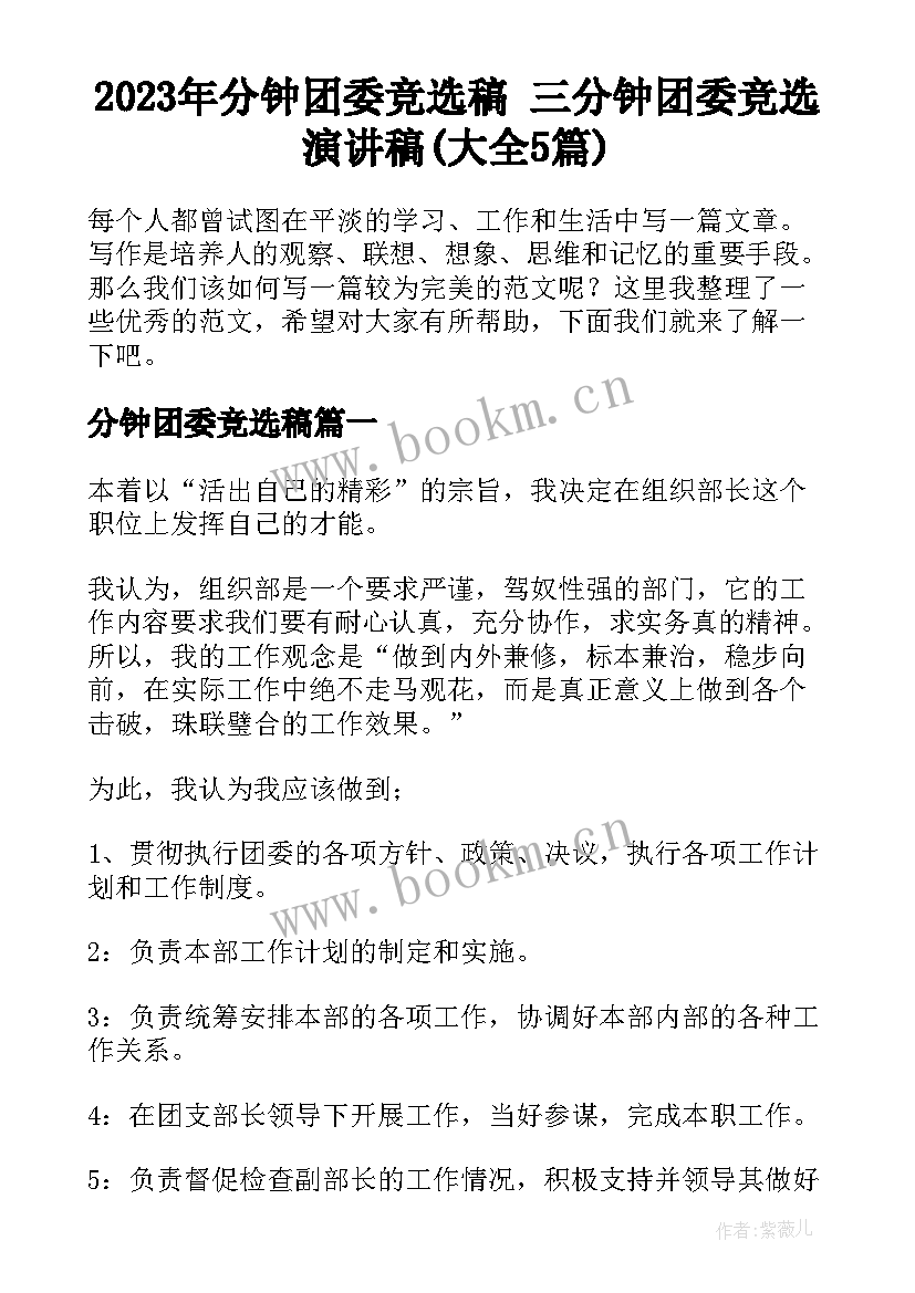 2023年分钟团委竞选稿 三分钟团委竞选演讲稿(大全5篇)