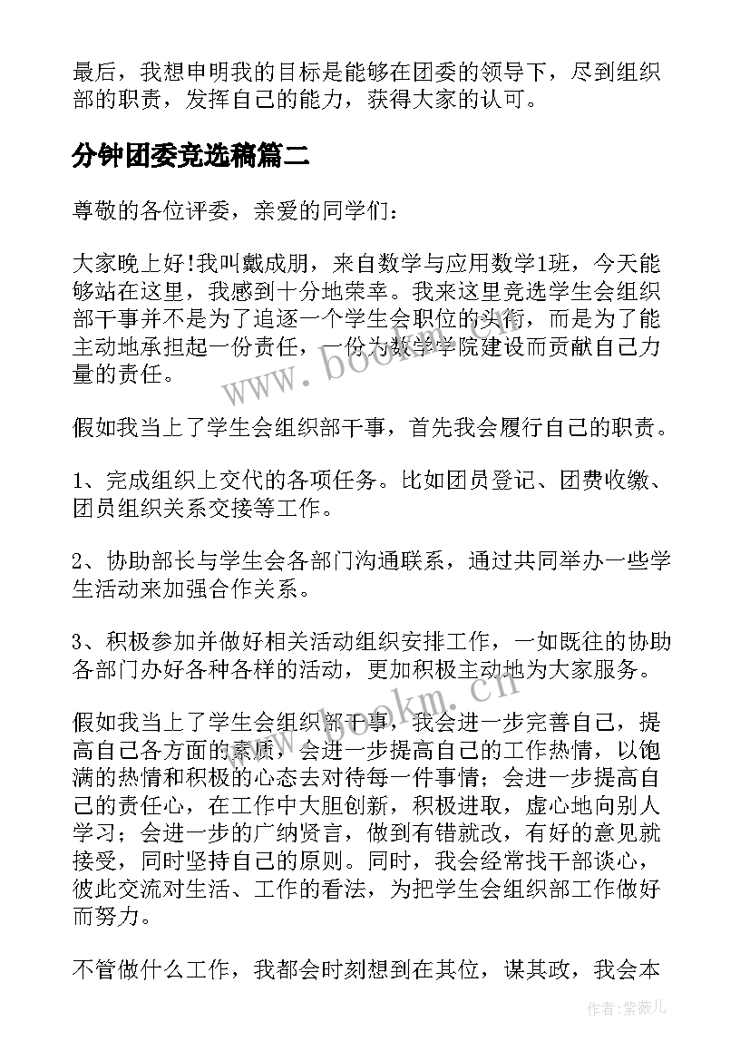 2023年分钟团委竞选稿 三分钟团委竞选演讲稿(大全5篇)