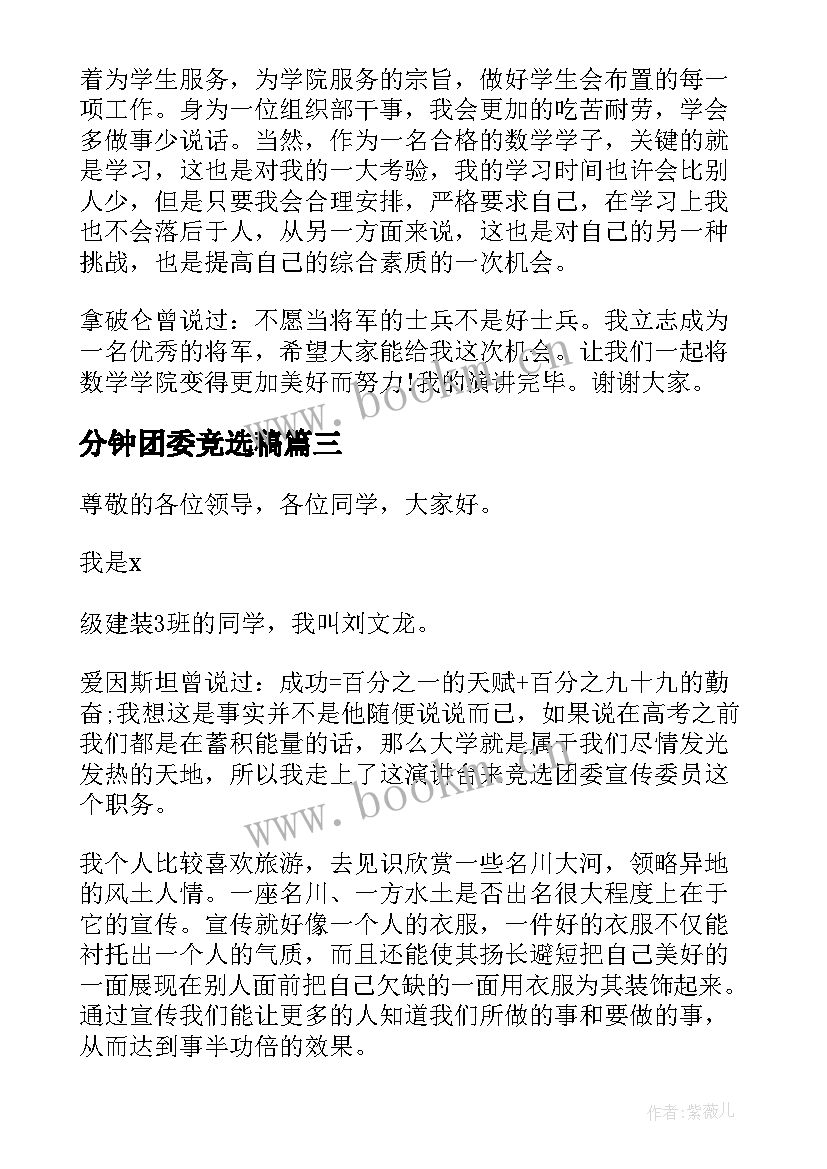 2023年分钟团委竞选稿 三分钟团委竞选演讲稿(大全5篇)