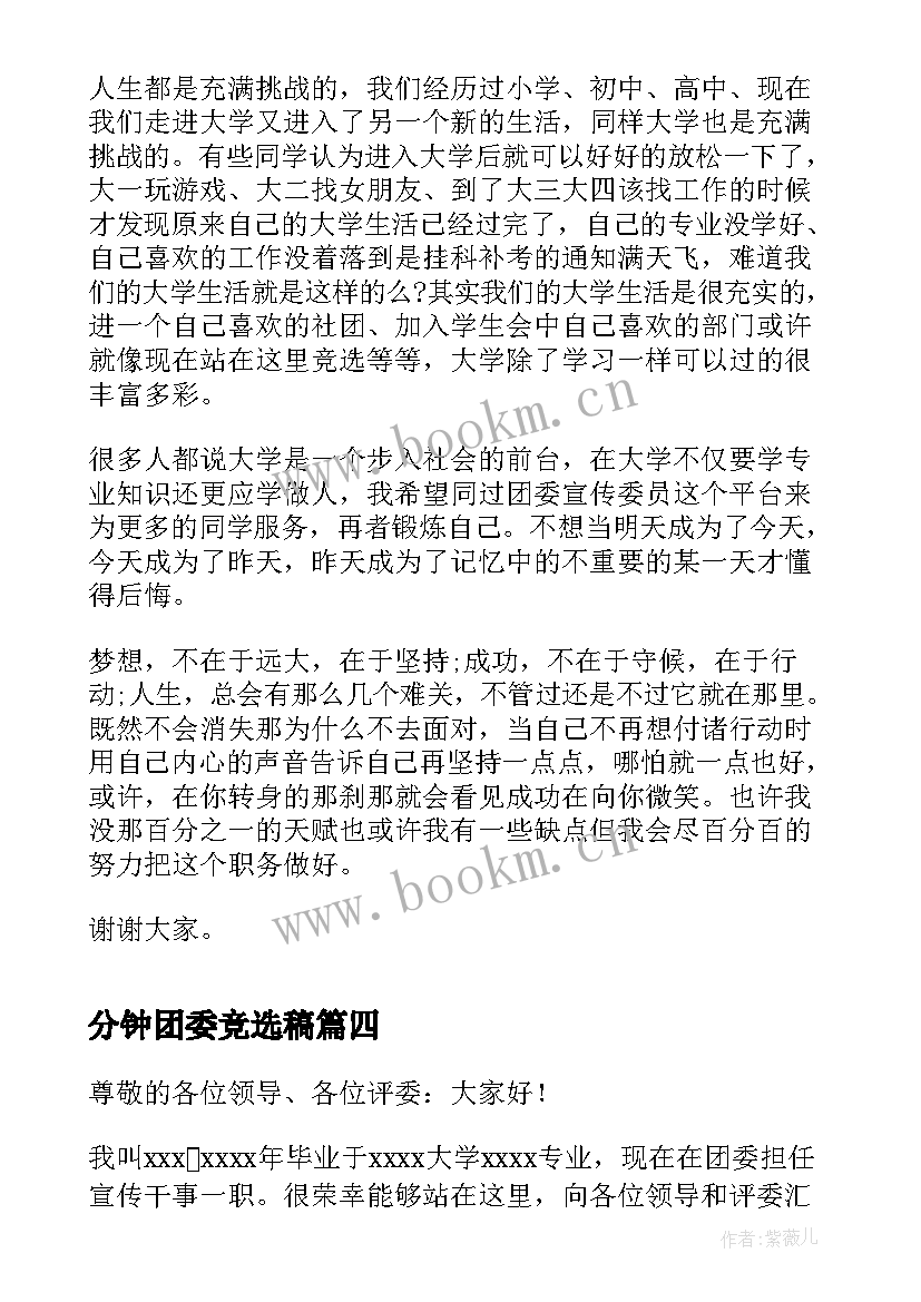 2023年分钟团委竞选稿 三分钟团委竞选演讲稿(大全5篇)