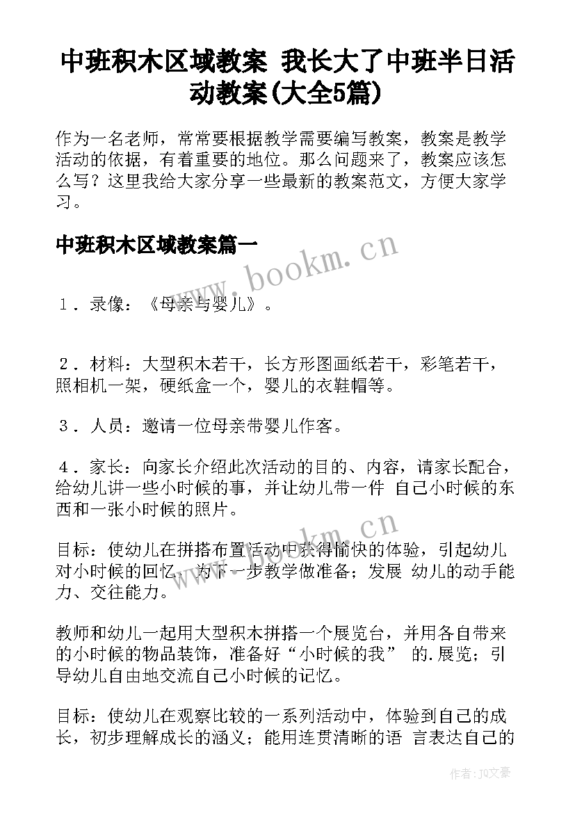 中班积木区域教案 我长大了中班半日活动教案(大全5篇)