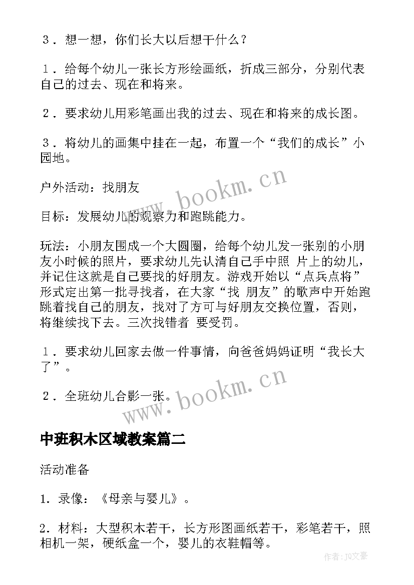 中班积木区域教案 我长大了中班半日活动教案(大全5篇)