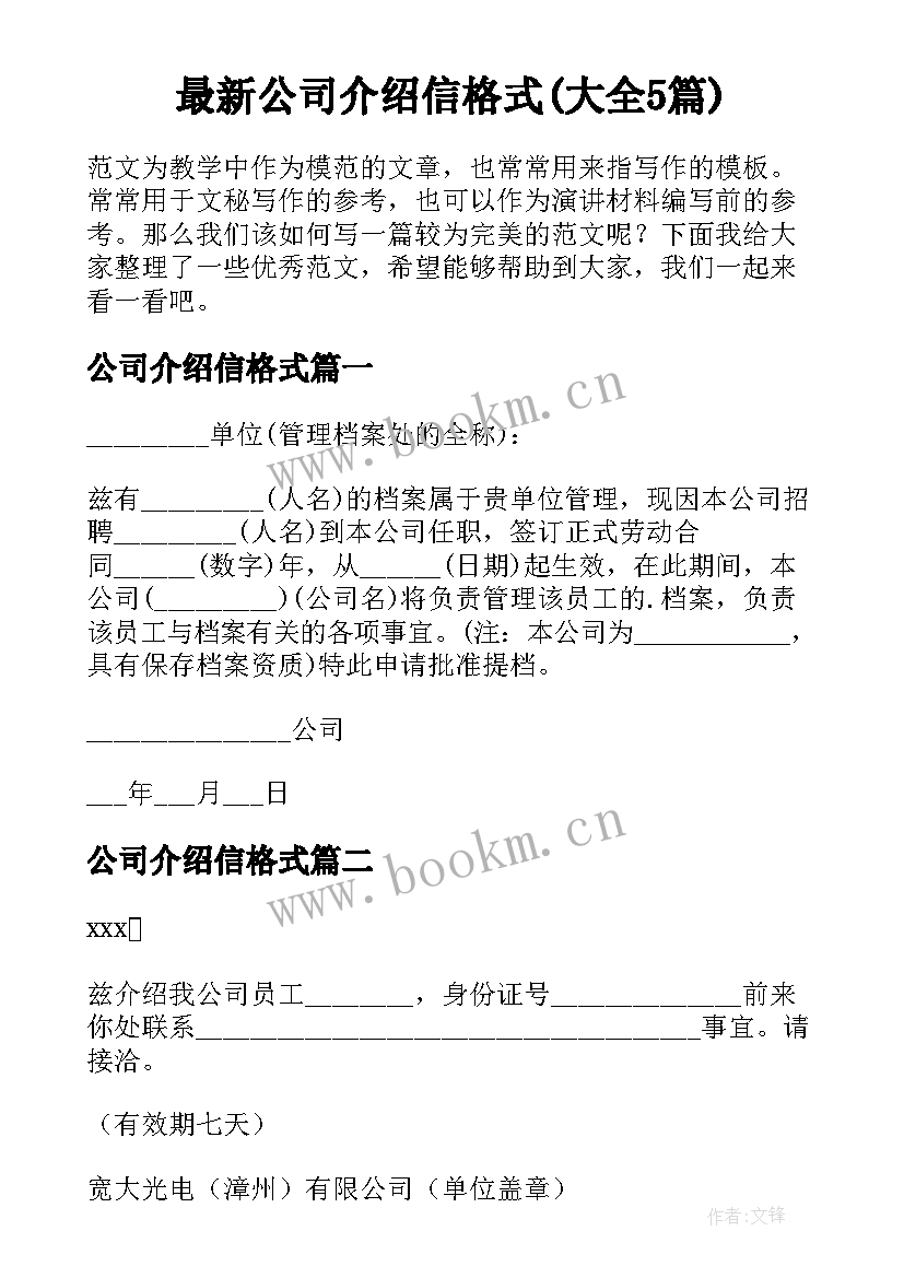 最新公司介绍信格式(大全5篇)