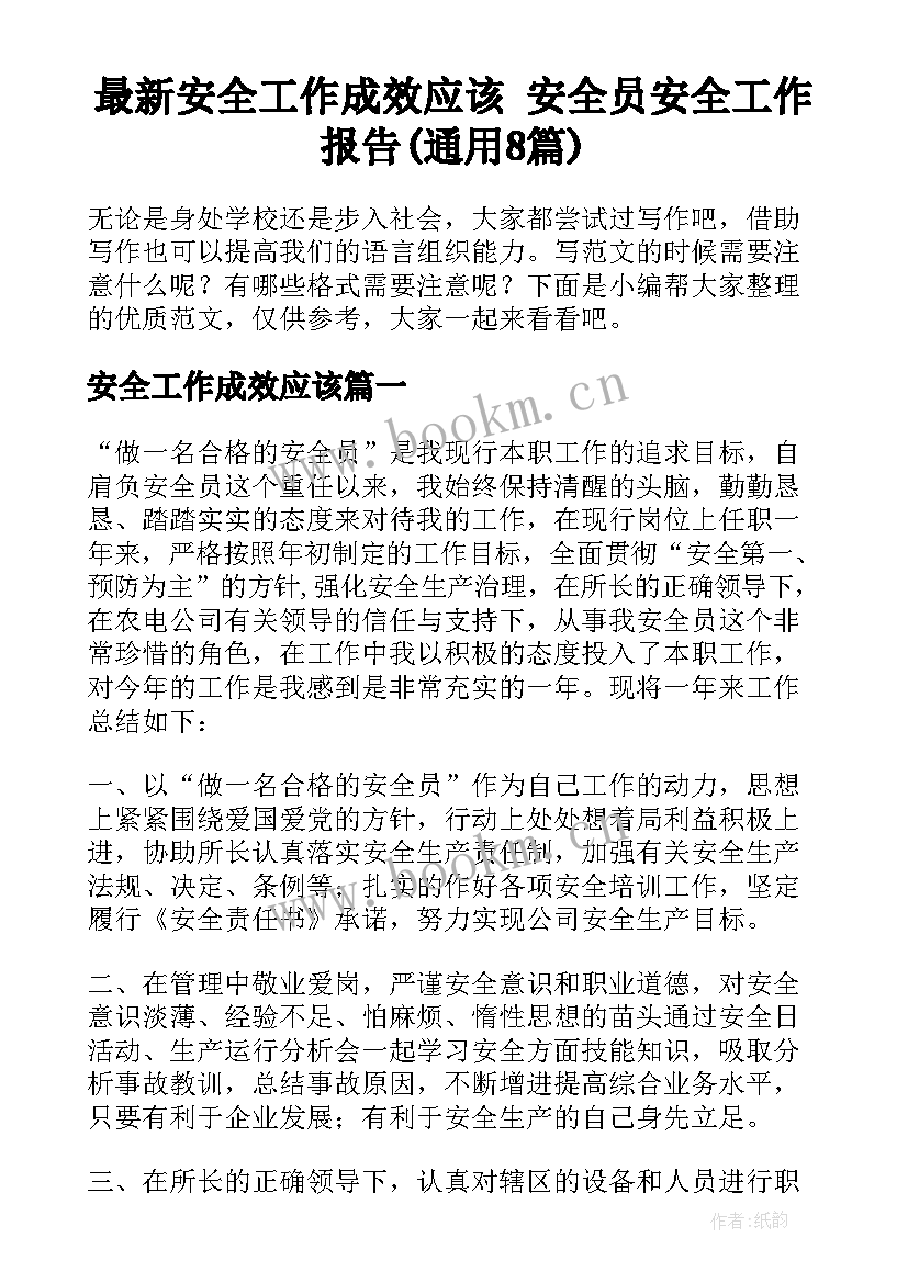 最新安全工作成效应该 安全员安全工作报告(通用8篇)