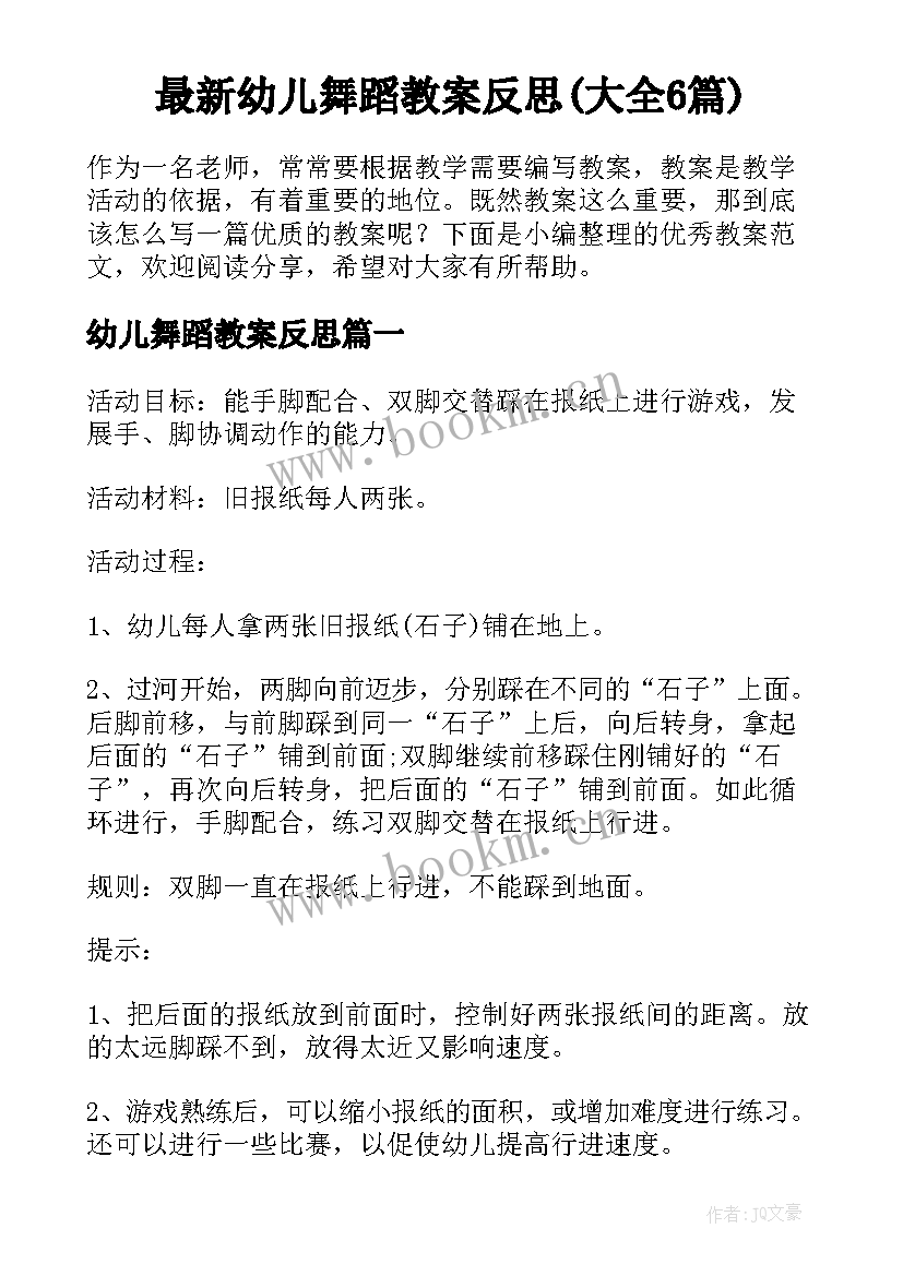 最新幼儿舞蹈教案反思(大全6篇)